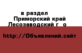  в раздел :  . Приморский край,Лесозаводский г. о. 